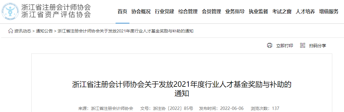 浙江省注協(xié)發(fā)布關(guān)于發(fā)放2021年度行業(yè)人才基金獎(jiǎng)勵(lì)與補(bǔ)助的通知