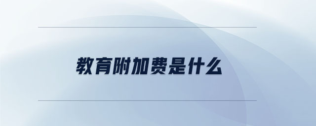 教育附加費是什么 教育附加費是什么