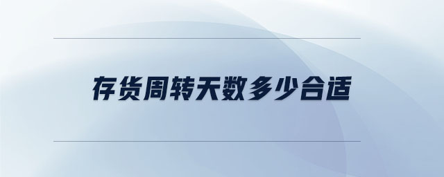 存貨周轉(zhuǎn)天數(shù)多少合適