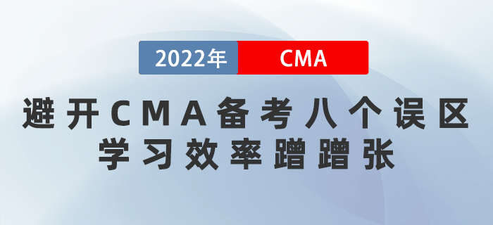 2022年避開(kāi)CMA備考八個(gè)誤區(qū)，學(xué)習(xí)效率蹭蹭漲！