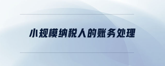 小規(guī)模納稅人的賬務(wù)處理 小規(guī)模納稅人的賬務(wù)處理