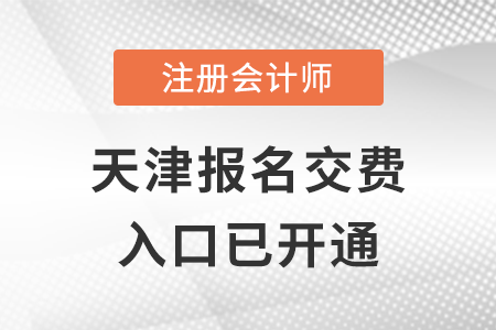 2022年天津注冊會計師報名交費(fèi)正式開始，抓緊交費(fèi)！