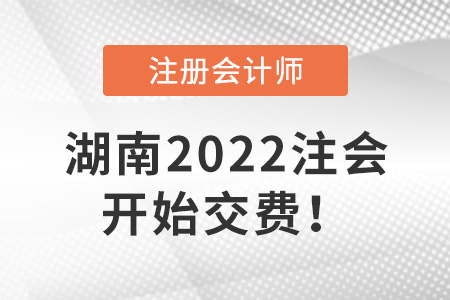 2022年湖南省長(zhǎng)沙CPA開(kāi)始交費(fèi)！6月30日截止！