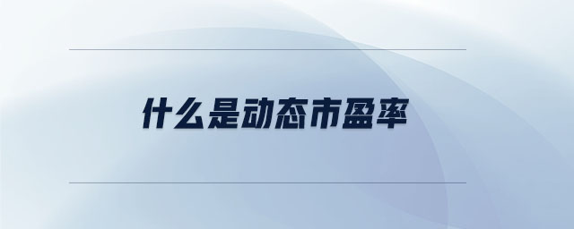 什么是動態(tài)市盈率 什么是動態(tài)市盈率