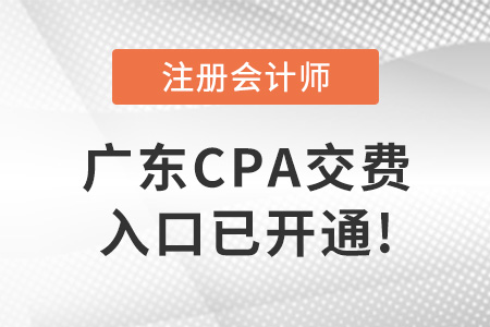 2022年廣東省肇慶cpa考試交費(fèi)入口已開通！交費(fèi)從速！
