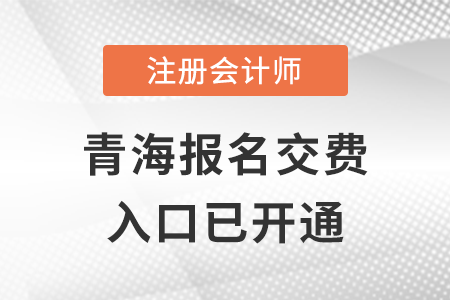 2022年青海注會(huì)報(bào)名交費(fèi)入口已開啟！快來(lái)了解