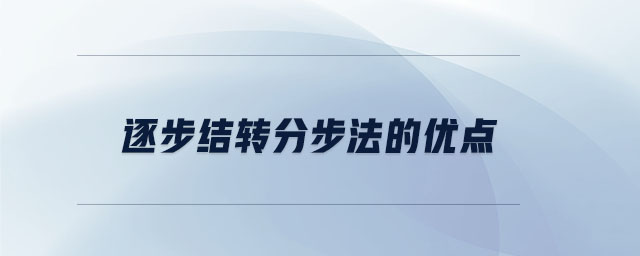 逐步結(jié)轉(zhuǎn)分步法的優(yōu)點(diǎn) 逐步結(jié)轉(zhuǎn)分步法的優(yōu)點(diǎn)