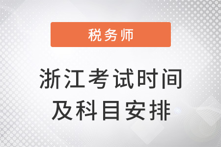 浙江2022稅務(wù)師考試時間及科目安排