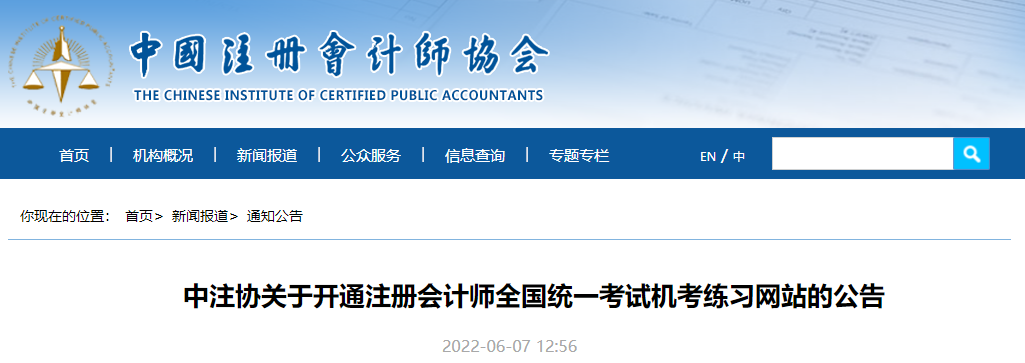 中注協(xié)關于開通注冊會計師全國統(tǒng)一考試機考練習網站的公告 中注協(xié)關于開通注冊會計師全國統(tǒng)一考試機考練習網站的公告
