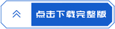 點(diǎn)擊下載完整版 點(diǎn)擊下載完整版