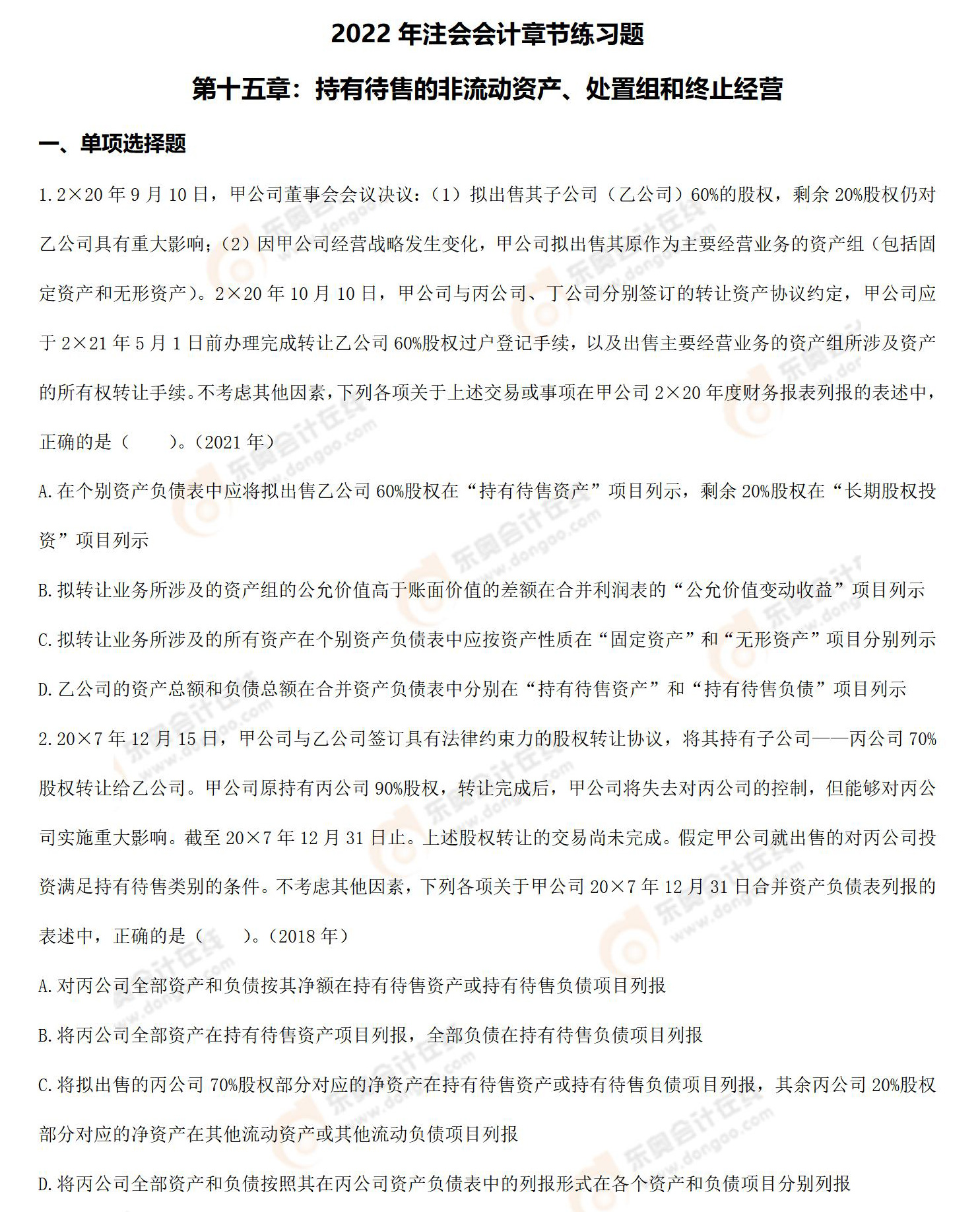 注冊(cè)會(huì)計(jì)師《會(huì)計(jì)》第十五章章節(jié)練習(xí)題 注冊(cè)會(huì)計(jì)師《會(huì)計(jì)》第十五章章節(jié)練習(xí)題