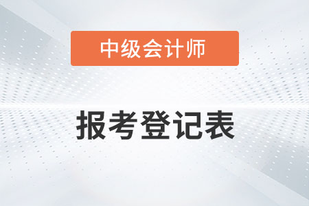 中級(jí)會(huì)計(jì)職稱考試報(bào)考登記表在哪里打印？