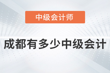 成都有多少中級(jí)會(huì)計(jì)師你知道嗎？