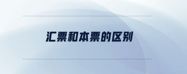 匯票和本票的區(qū)別 匯票和本票的區(qū)別