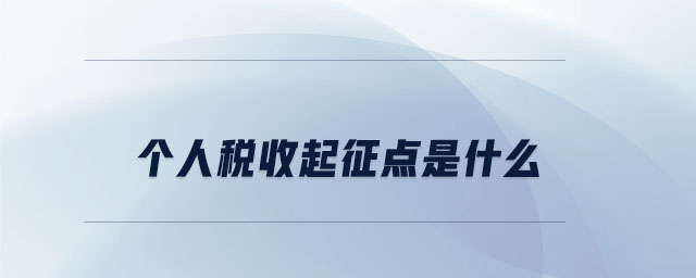 個(gè)人稅收起征點(diǎn)是什么