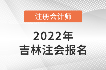2022年吉林省白山注冊會(huì)計(jì)師報(bào)名結(jié)果