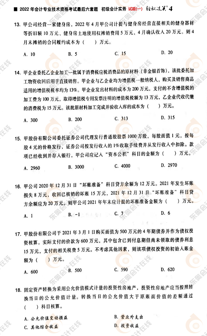 《初級會計實務(wù)》試題