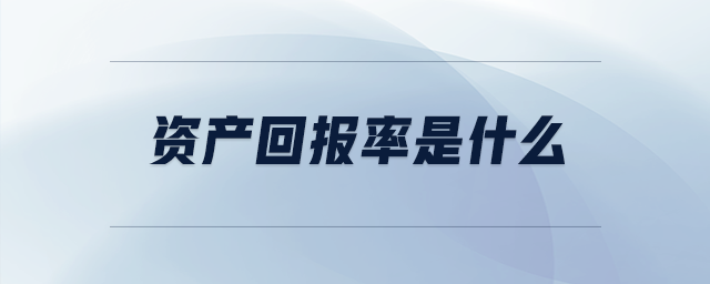 資產(chǎn)回報(bào)率是什么 資產(chǎn)回報(bào)率是什么