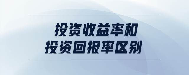 投資收益率和投資回報(bào)率區(qū)別 投資收益率和投資回報(bào)率區(qū)別