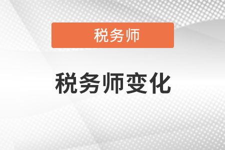 2022稅務(wù)師變化有哪些？