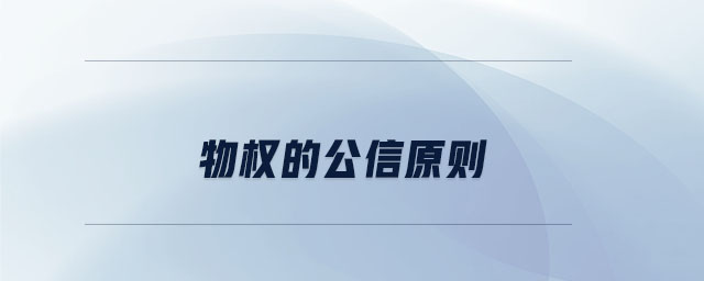 物權(quán)的公信原則 物權(quán)的公信原則