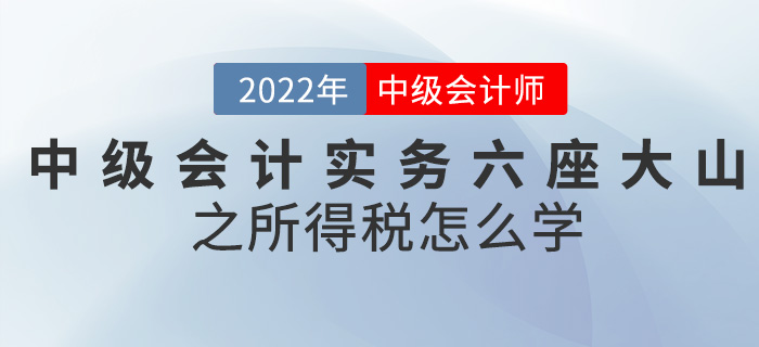 干貨！2022中級會計實務六座大山之所得稅怎么學