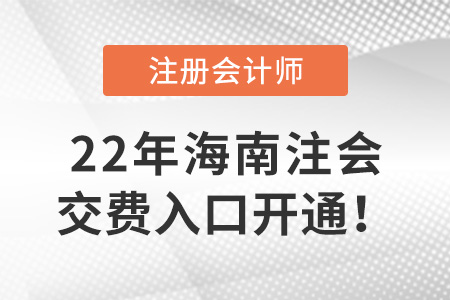 2022年海南省樂東自治縣注冊(cè)會(huì)計(jì)師考試開始交費(fèi)！交費(fèi)入口在這里！