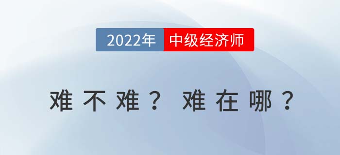2022年中級經(jīng)濟(jì)師考試難嗎？難在哪里？