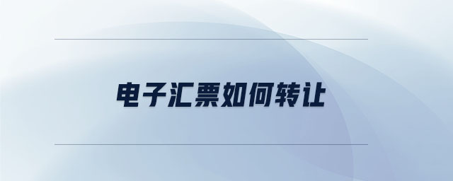 電子匯票如何轉讓