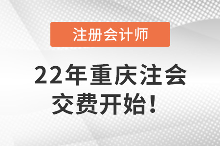 2022年重慶市彭水自治縣注冊會計師考試開始交費！6月30日截止！