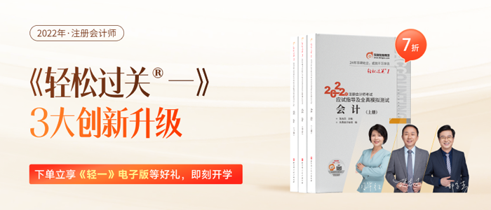 共克時(shí)艱！注會(huì)《輕一》安心購(gòu)，電子版圖書助力備考不掉隊(duì)！