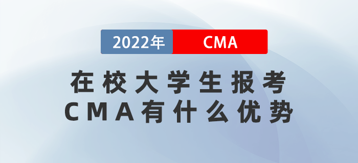 在校大學生報考CMA有什么優(yōu)勢？考完有什用？