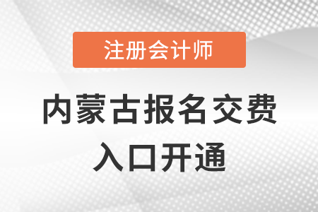 稅務(wù)師頻道頁(yè)規(guī)范終版2022年內(nèi)蒙古注會(huì)交費(fèi)開(kāi)始，點(diǎn)擊完成交費(fèi)！