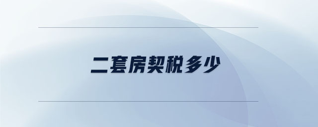 二套房契稅多少 二套房契稅多少