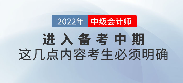 中級會計考試進入備考中期，這幾點內容考生必須明確！