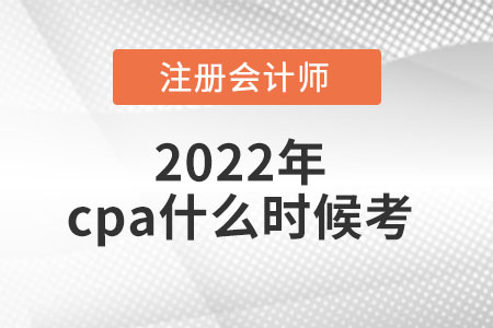 2022年cpa什么時(shí)候考