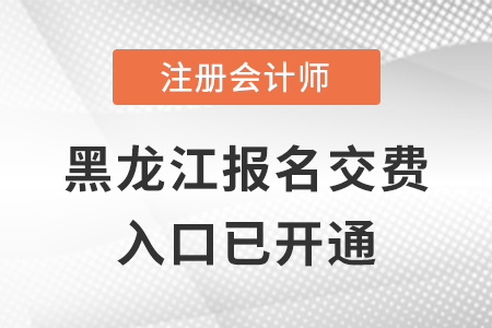 稅務(wù)師頻道頁(yè)規(guī)范終版2022年黑龍江注會(huì)交費(fèi)入口正式開(kāi)通，點(diǎn)擊交費(fèi)！