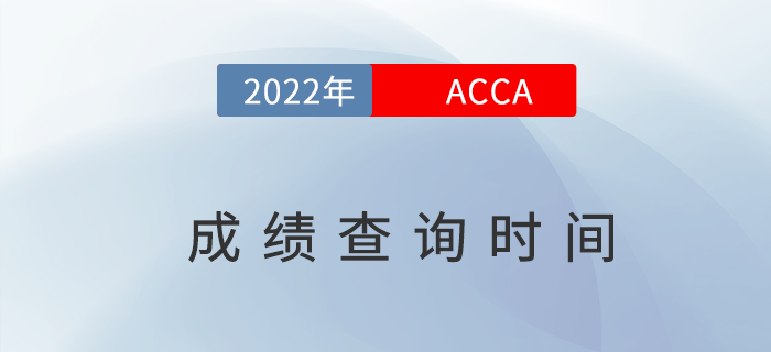 2022年6月acca考試成績查詢時間是哪天