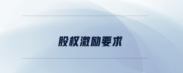 股權激勵要求 股權激勵要求