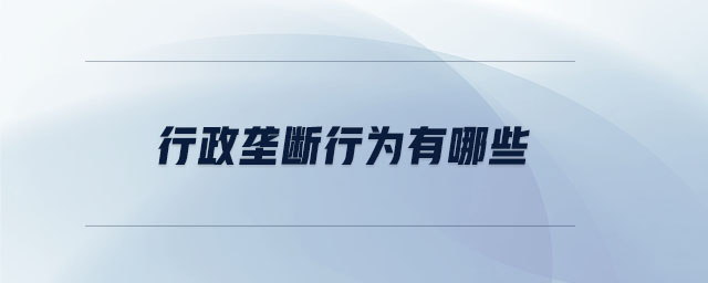 行政壟斷行為有哪些 行政壟斷行為有哪些