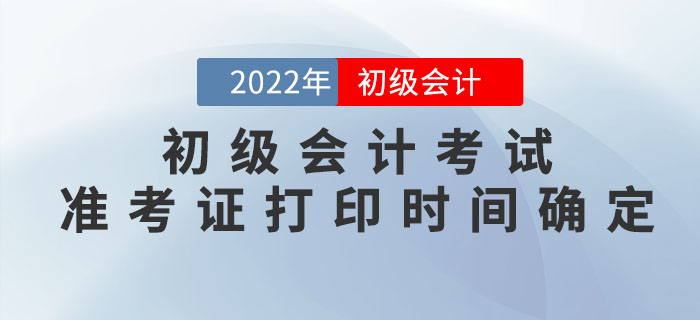 2022年初級會計考試準(zhǔn)考證打印時間確定！