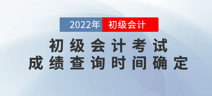 2022年初級(jí)會(huì)計(jì)考試成績查詢時(shí)間確定！