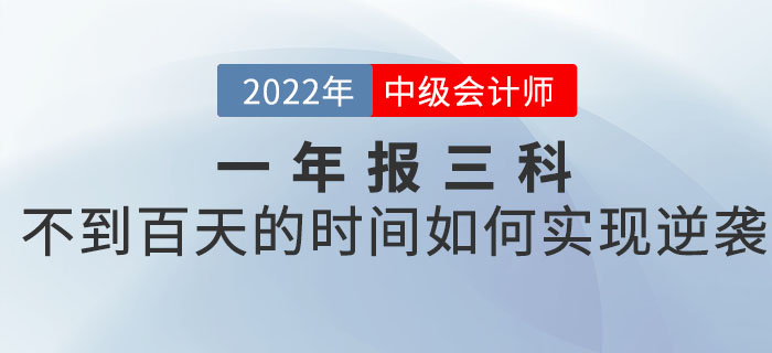 一年報三科的中級會計考生，如何在不到百天的時間里實現(xiàn)逆襲？