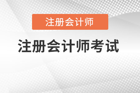注冊(cè)會(huì)計(jì)師考試