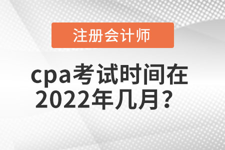 cpa考試時間在2022年幾月？