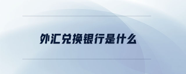 外匯兌換銀行是什么