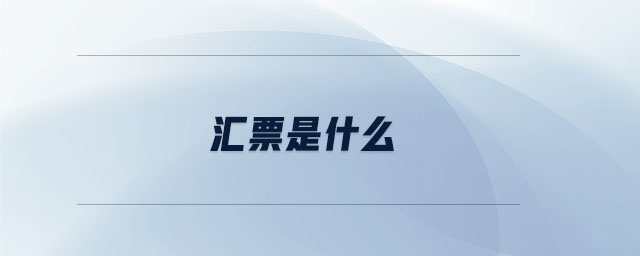 匯票是什么 匯票是什么