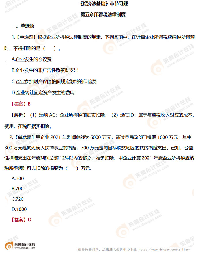 初級會計《經濟法基礎》第五章章節(jié)練習題