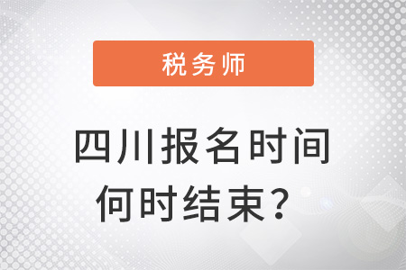 四川省內(nèi)江稅務(wù)師報(bào)名時(shí)間2022年何時(shí)結(jié)束？