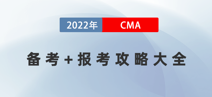 2022年人人可用的CMA備考+報考攻略大全！建議收藏！